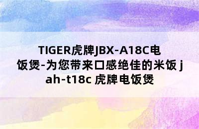 TIGER虎牌JBX-A18C电饭煲-为您带来口感绝佳的米饭 jah-t18c 虎牌电饭煲